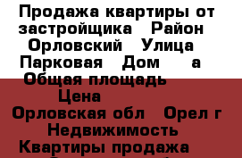 Продажа квартиры от застройщика › Район ­ Орловский › Улица ­ Парковая › Дом ­ 35а › Общая площадь ­ 35 › Цена ­ 960 000 - Орловская обл., Орел г. Недвижимость » Квартиры продажа   . Орловская обл.